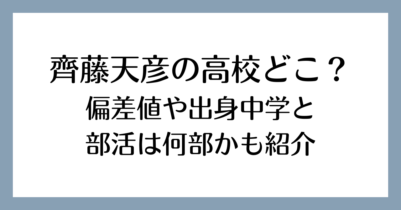 齊藤天彦の高校どこ？偏差値や出身中学と部活は何部かも紹介